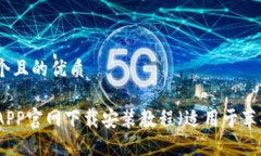 思考一个且的优质TP钱包APP官网下载安装教程（适