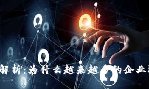 思考一个且的优质
区块链融资的优势解析:为什么越来越多的企业选择这一新兴方式?