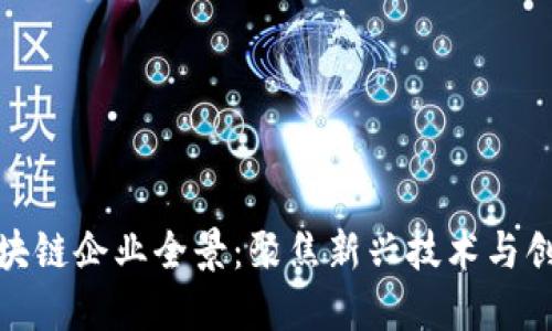 武汉区块链企业全景:聚焦新兴技术与创业机会