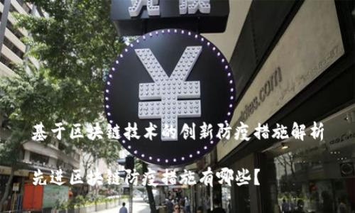 基于区块链技术的创新防疫措施解析
先进区块链防疫措施有哪些?