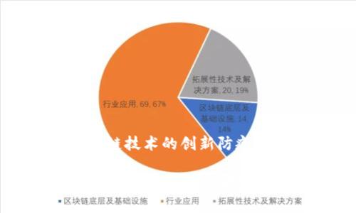 基于区块链技术的创新防疫措施解析
先进区块链防疫措施有哪些?