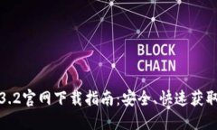 TP钱包1.3.2官网下载指南：安全、快速获取最新版