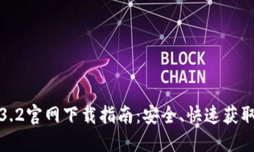 TP钱包1.3.2官网下载指南:安全、快速获取最新版本