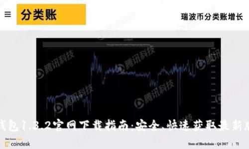 TP钱包1.3.2官网下载指南:安全、快速获取最新版本