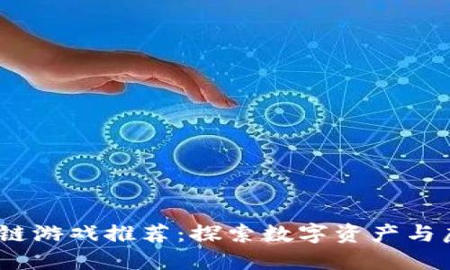 2023新兴区块链游戏推荐:探索数字资产与虚拟世界的结合