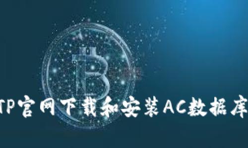 如何通过TP官网下载和安装AC数据库:全面指南