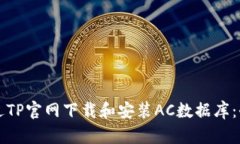 如何通过TP官网下载和安装AC数据库：全面指南