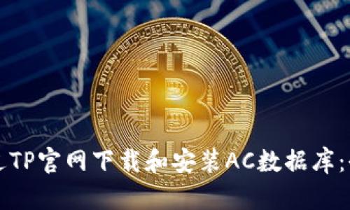 如何通过TP官网下载和安装AC数据库:全面指南