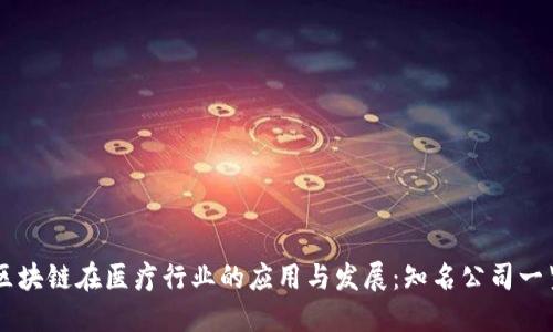 区块链在医疗行业的应用与发展:知名公司一览