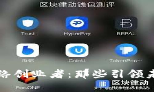 区块链网络创业者:那些引领未来的先锋
