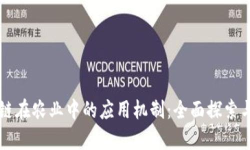 区块链在农业中的应用机制:全面探索与分析