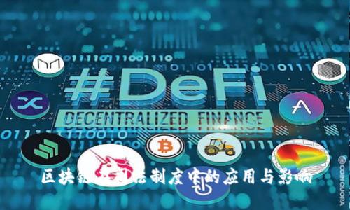 区块链在司法制度中的应用与影响