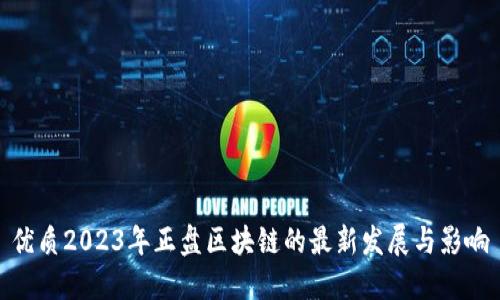 优质2023年正盘区块链的最新发展与影响