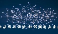 区块链的应用与优势：如