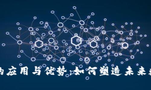 区块链的应用与优势:如何塑造未来数字经济