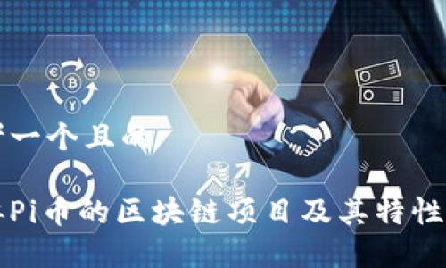 思考一个且的
类似Pi币的区块链项目及其特性解析