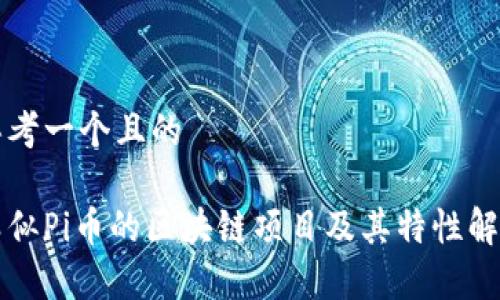 思考一个且的
类似Pi币的区块链项目及其特性解析