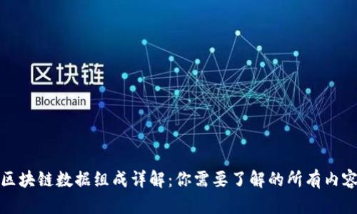 区块链数据组成详解:你需要了解的所有内容