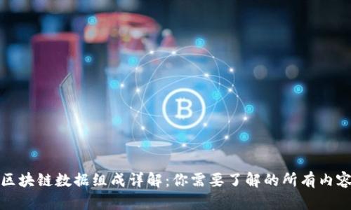 区块链数据组成详解:你需要了解的所有内容