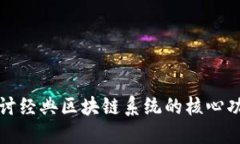 探讨经典区块链系统的核