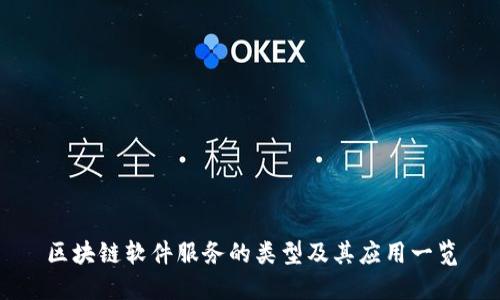 区块链软件服务的类型及其应用一览