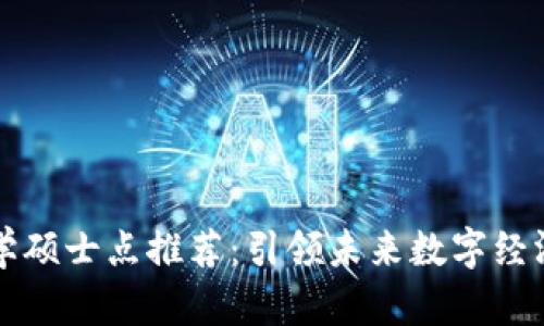 区块链经济学硕士点推荐:引领未来数字经济的学习之路