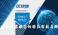 区块链交易状态的特征分