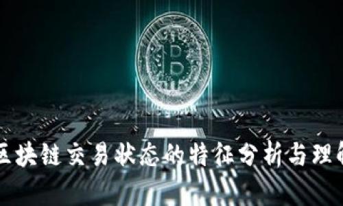 区块链交易状态的特征分析与理解