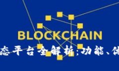 区块链社区生态平台全解