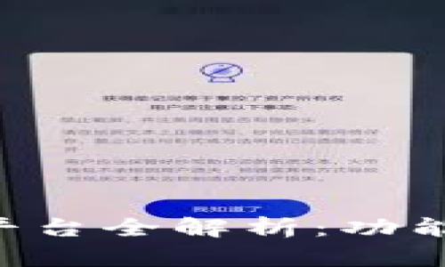 区块链社区生态平台全解析:功能、优势与发展前景