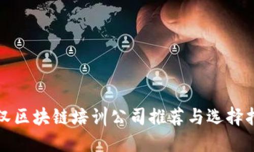 武汉区块链培训公司推荐与选择指南