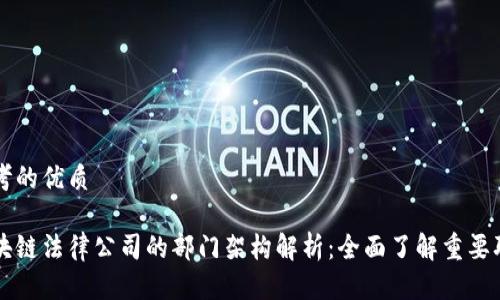 思考的优质

区块链法律公司的部门架构解析：全面了解重要职能