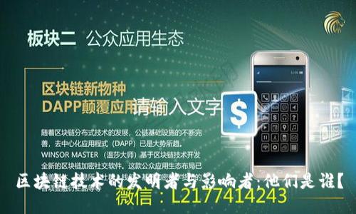 区块链技术的发明者与影响者:他们是谁?