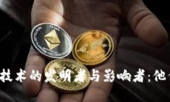 区块链技术的发明者与影