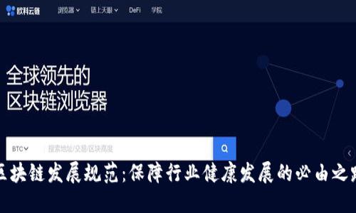 区块链发展规范:保障行业健康发展的必由之路