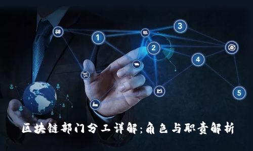 区块链部门分工详解:角色与职责解析