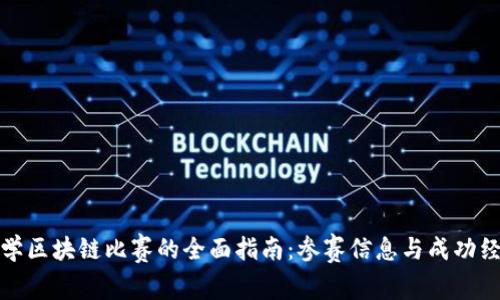 大学区块链比赛的全面指南:参赛信息与成功经验