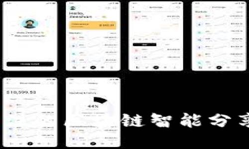 2023年值得关注的区块链智能分享平台全面评测