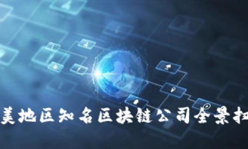 欧美地区知名区块链公司全景扫描