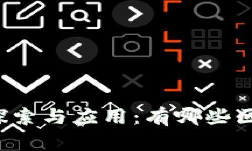 区块链技术的探索与应用:有哪些区块链值得关注?