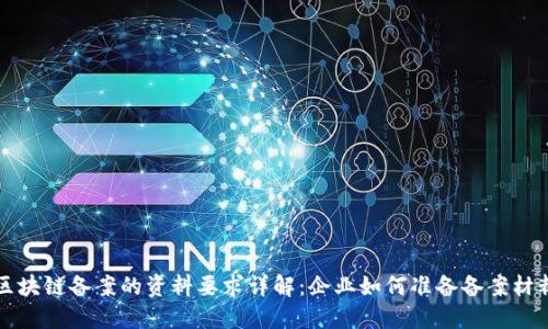 区块链备案的资料要求详解:企业如何准备备案材料