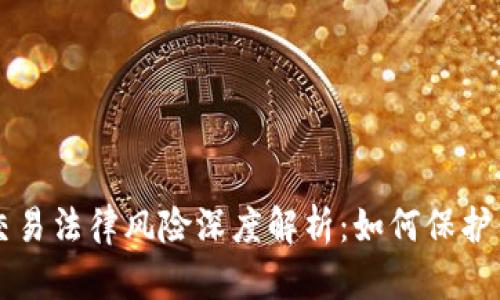 区块链交易法律风险深度解析:如何保护你的投资
