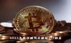 2023年最佳赚钱区块链APP推