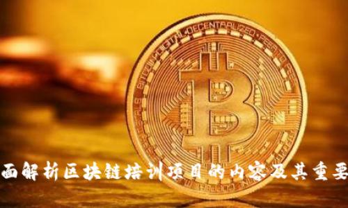 全面解析区块链培训项目的内容及其重要性