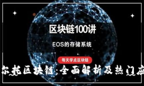 :
阿尔托区块链:全面解析及热门应用