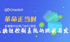 韩国区块链控制系统的现