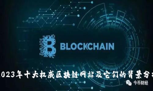 2023年十大权威区块链网站及它们的背景分析