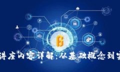 区块链讲座内容详解：从