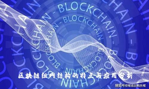 区块链组网结构的特点与应用分析