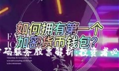 区块链数字密码服务股票